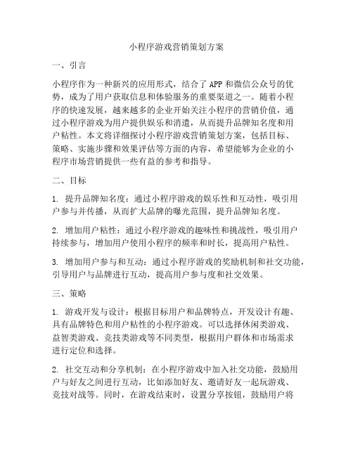 小程序游戏营销策划方案