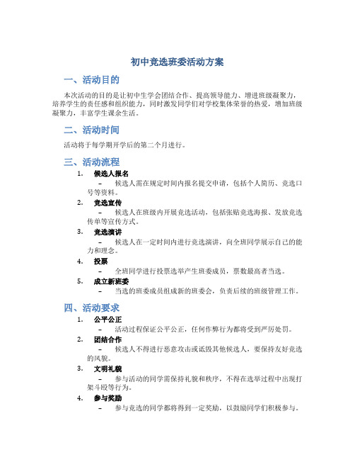 初中竞选班委活动方案