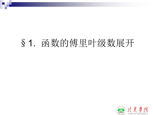 【2019年整理】函数的傅里叶级数展开