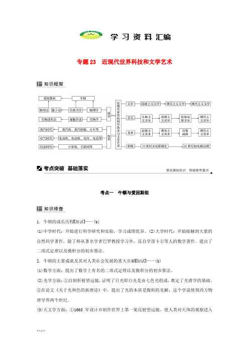 高考历史二轮专题复习板块三专题近现代世界科技和文学艺术学案48