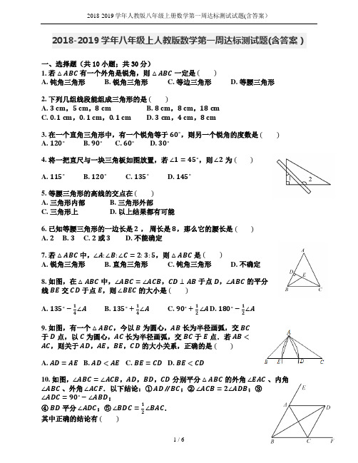 2018-2019学年人教版八年级上册数学第一周达标测试试题(含答案)