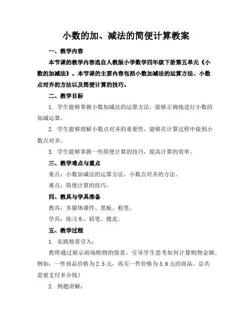 小数的加、减法的简便计算教案