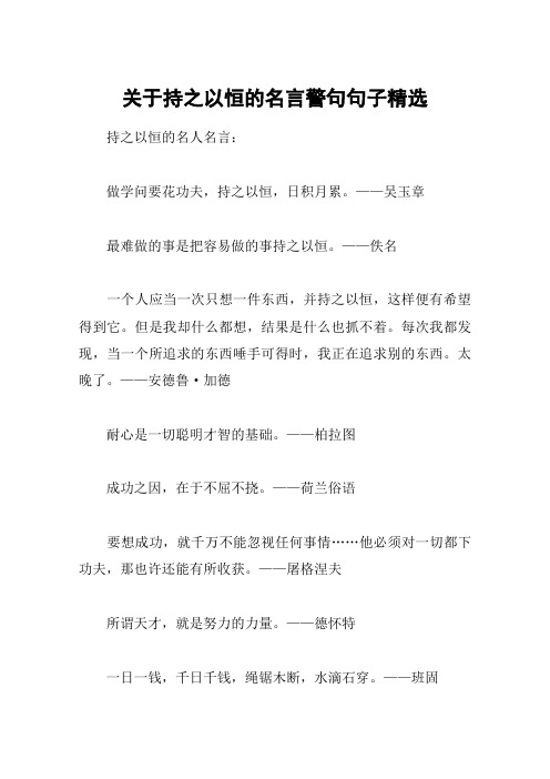 关于持之以恒的名言警句句子精选