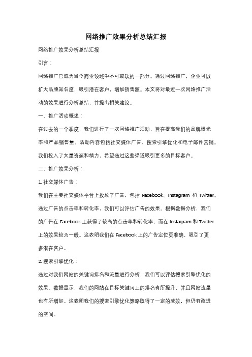 网络推广效果分析总结汇报