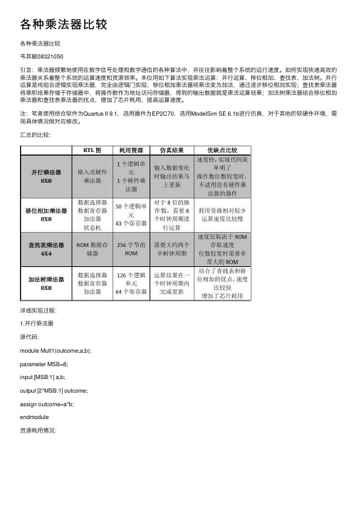 各种乘法器比较