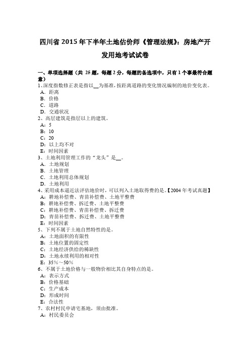 四川省2015年下半年土地估价师《管理法规》：房地产开发用地考试试卷