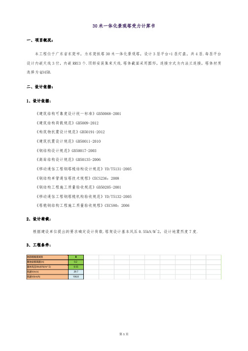 30米一体化景观塔受力计算书(30米--0.55风压)