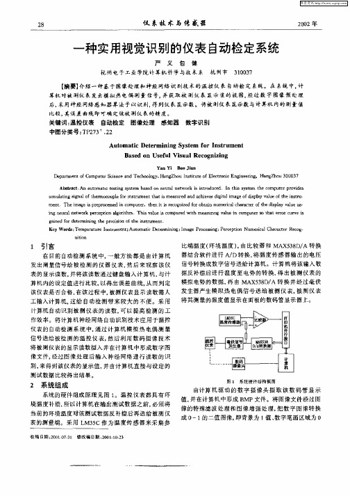 一种实用视觉识别的仪表自动检定系统