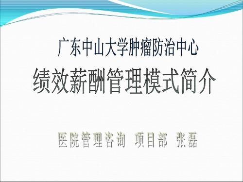 广东中山大学肿瘤防治中心管理模式