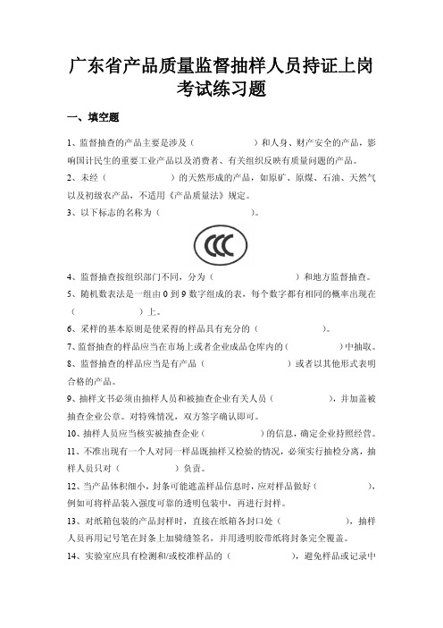 广东省产品质量监督抽样人员持证上岗考试练习题.doc