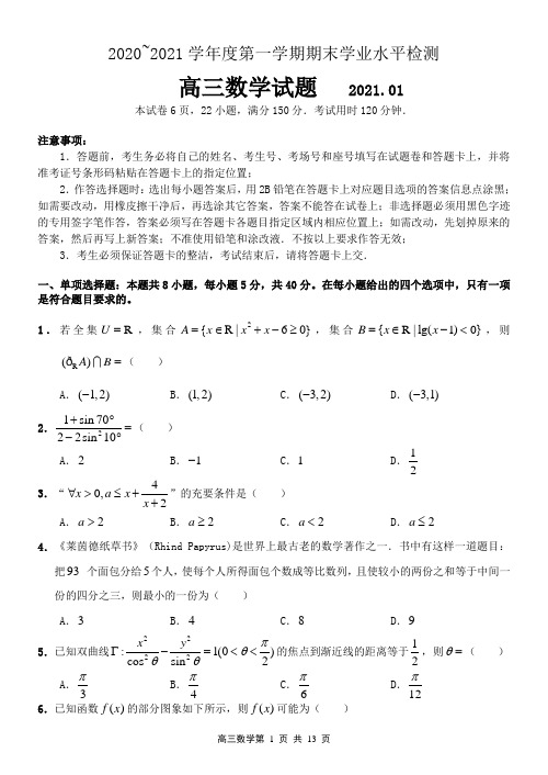 山东省青岛市2020-2021学年高三上学期期末考试数学试题及答案