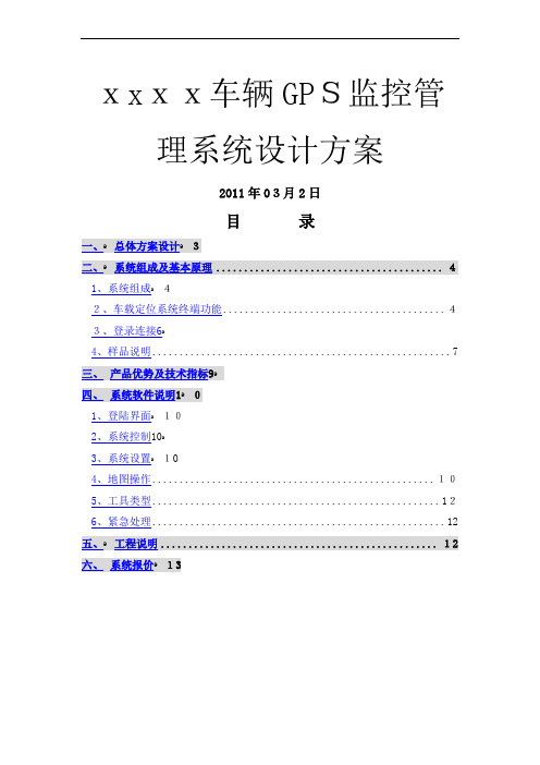 车辆GPS监控管理系统方案