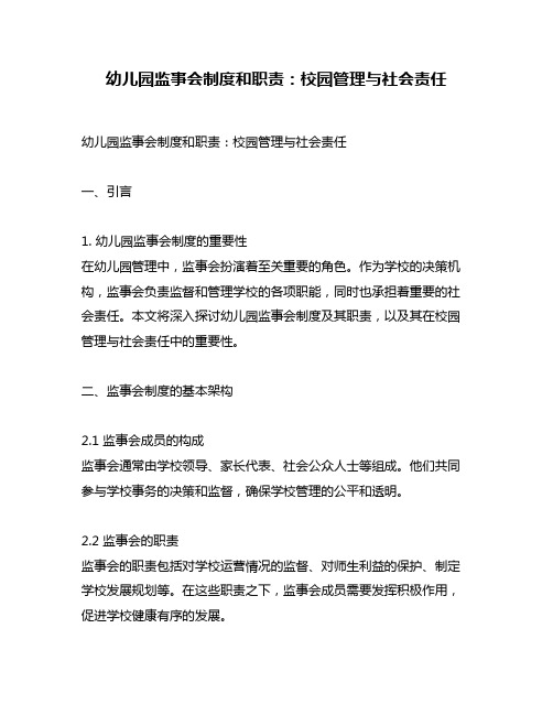 幼儿园监事会制度和职责：校园管理与社会责任