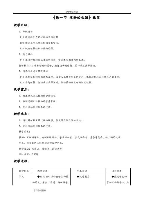 生物人教八年级下册(2013年新编)《第一节 植物的生殖》教案2