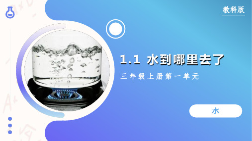 1.2 水沸腾了(教学课件)-三年级科学上册(教科版)