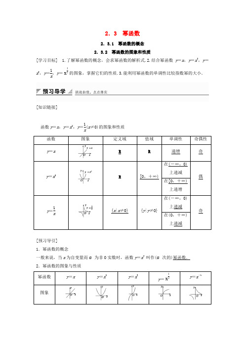 2018版高考数学专题指数函数对数函数和幂函数2.3.1幂函数的概念2.3.2幂函数的图象和性质学案湘教版
