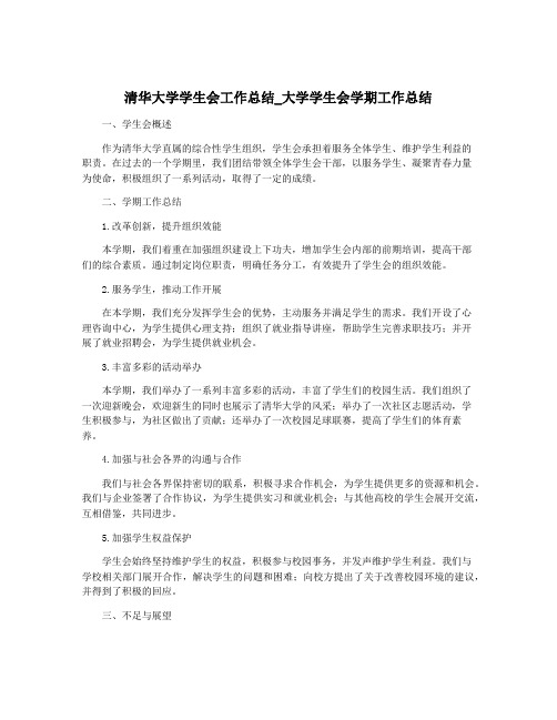 清华大学学生会工作总结_大学学生会学期工作总结