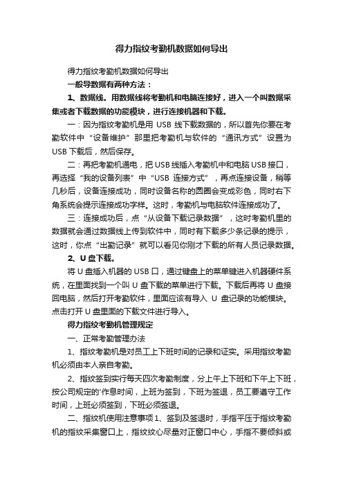 得力指纹考勤机数据如何导出