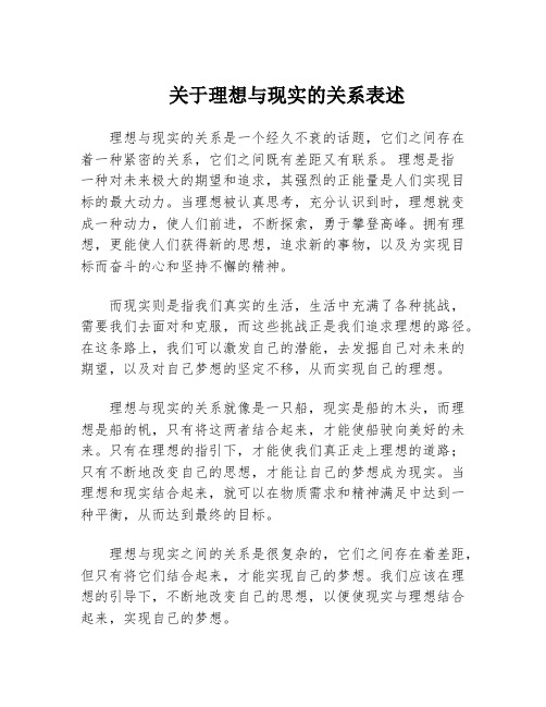 关于理想与现实的关系表述