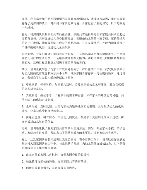 家园共育教师培训感想