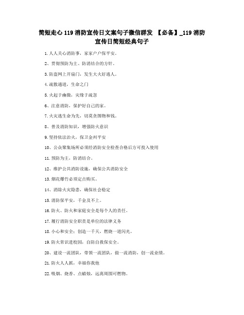 简短走心119消防宣传日文案句子微信群发 【必备】_119消防宣传日简短经典句子