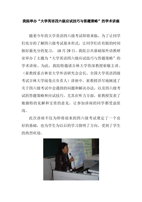 我院举办“大学英语四六级应试技巧与答题策略”的学术讲座