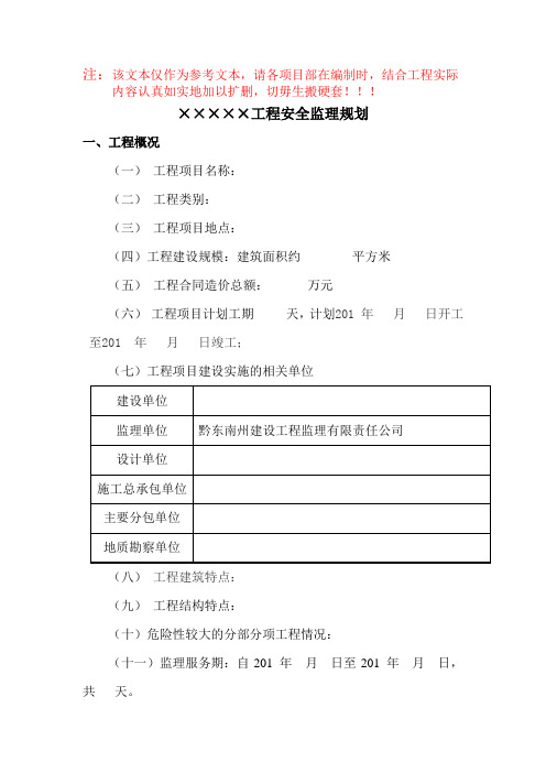 房屋建筑工程安全监理规划模板(待审)