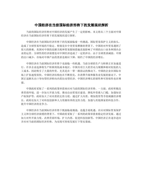 中国经济在当前国际经济形势下的发展现状探析