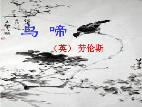 《鸟啼》的课件.PPT