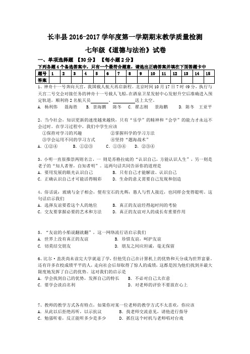 安徽省合肥市长丰县2016-2017学年度第一学期七年级《道德与法治》期末教学质量检测试题