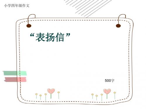 小学四年级作文《“表扬信”》500字(共7页PPT)