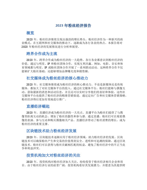 2023年粉丝经济报告