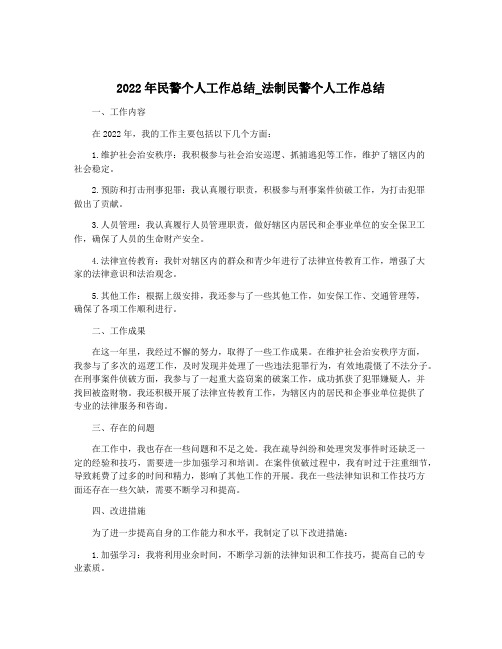 2022年民警个人工作总结_法制民警个人工作总结