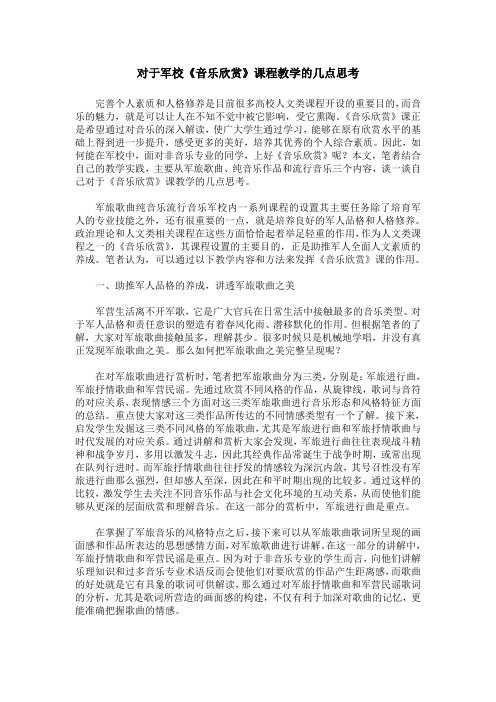 对于军校《音乐欣赏》课程教学的几点思考