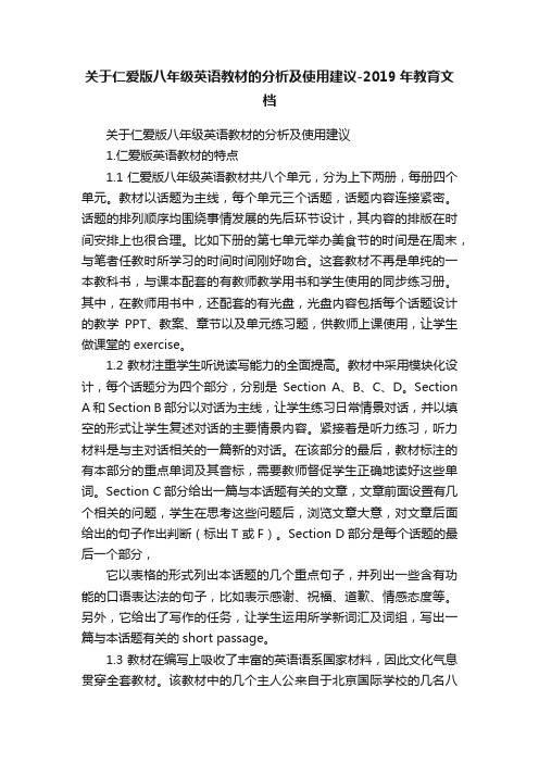 关于仁爱版八年级英语教材的分析及使用建议-2019年教育文档