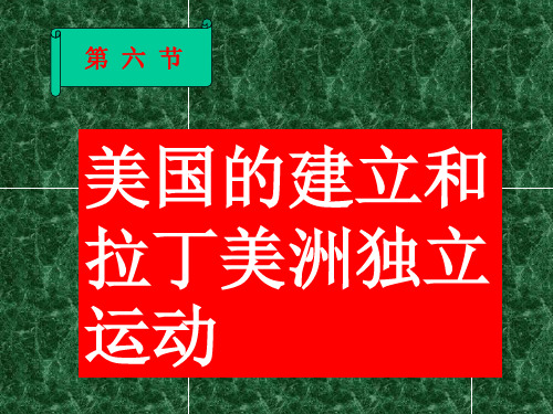美国的建立和拉丁美洲独立运动