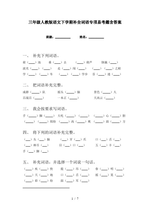 三年级人教版语文下学期补全词语专项易考题含答案