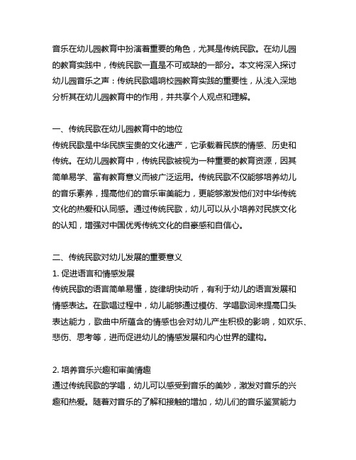 幼儿园音乐之声：传统民歌唱响校园教育实践