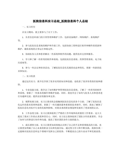 医院信息科实习总结_医院信息科个人总结