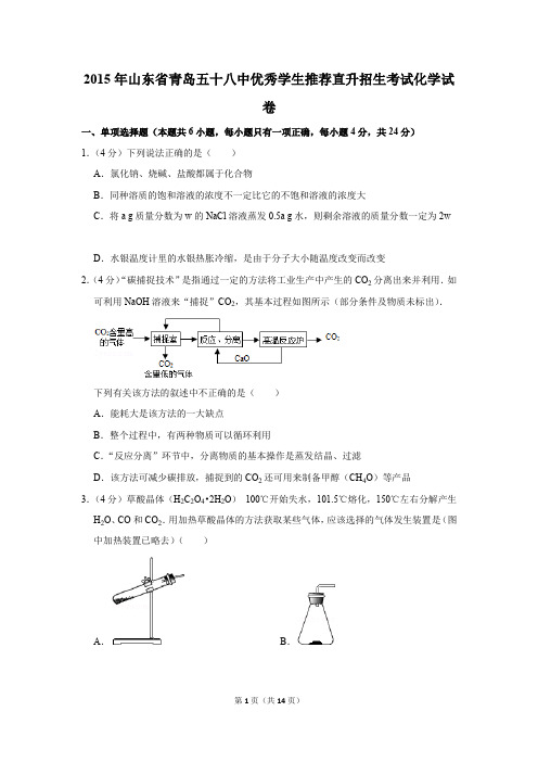 2015年山东省青岛五十八中优秀学生推荐直升招生考试化学试卷及答案