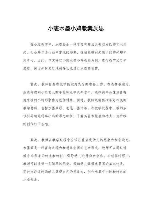 小班水墨小鸡教案反思