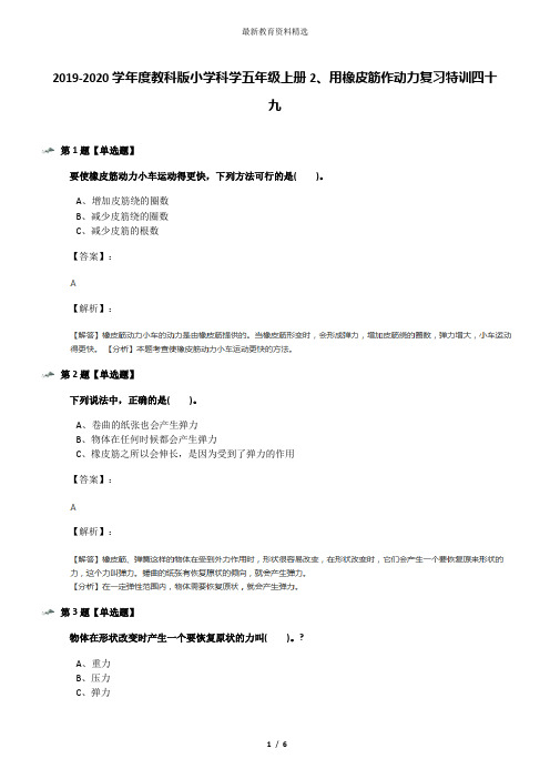 2019-2020学年度教科版小学科学五年级上册2、用橡皮筋作动力复习特训四十九