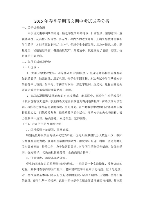 春季学期语文期中考试试卷分析