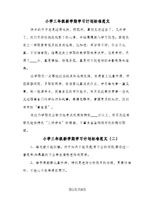 2024年小学三年级新学期学习计划标准范文（9篇）