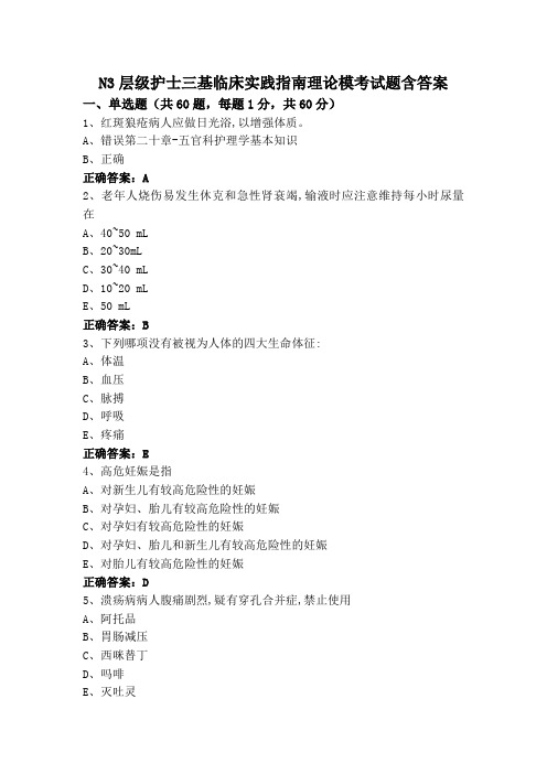 N3层级护士三基临床实践指南理论模考试题含答案