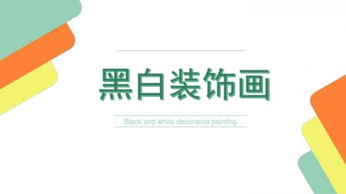 黑白装饰画