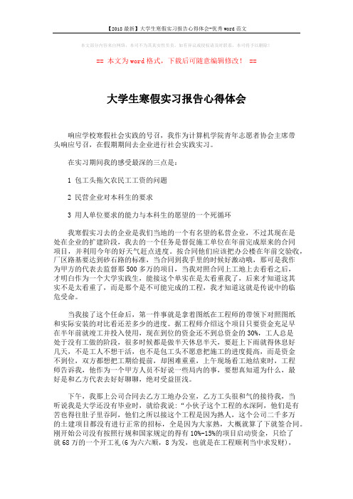 【2018最新】大学生寒假实习报告心得体会-优秀word范文 (3页)