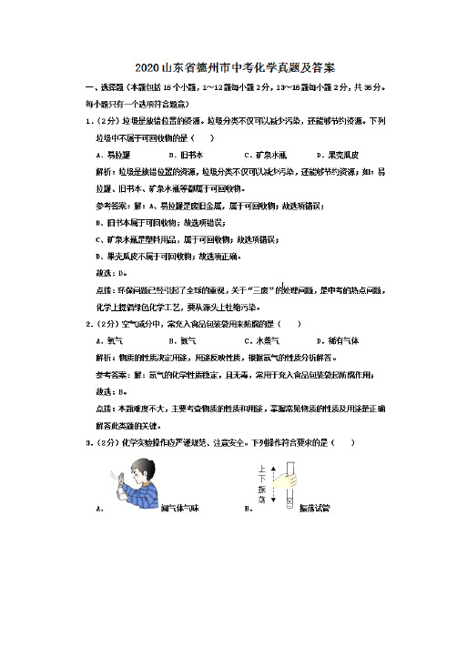 最新2020山东省德州市中考化学试卷及答案