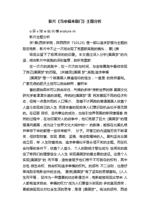 影片《当幸福来敲门》主题分析