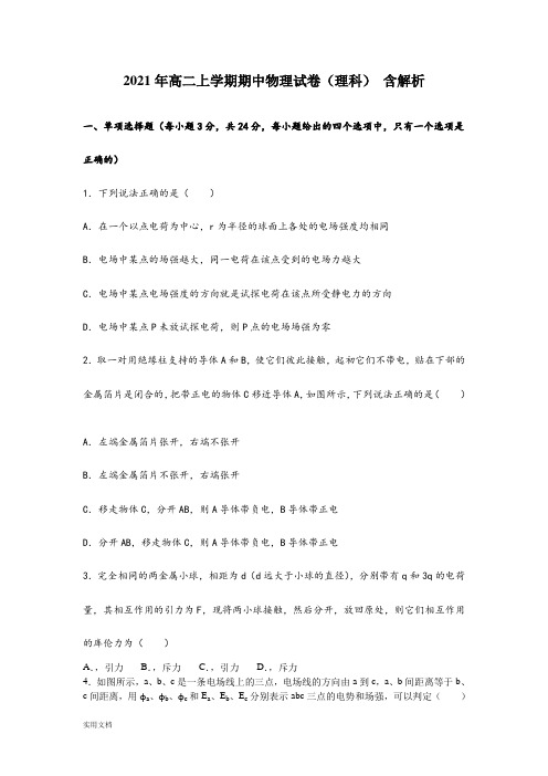 2021-2022年高二上学期期中物理试卷(理科) 含解析